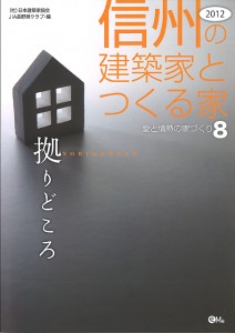 JIA,信州の建築家とつくる家